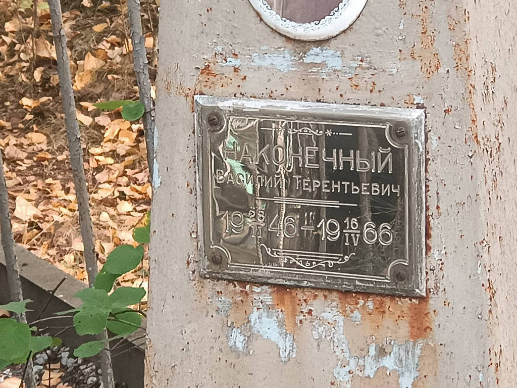 Наконечный Василий Терентьевич