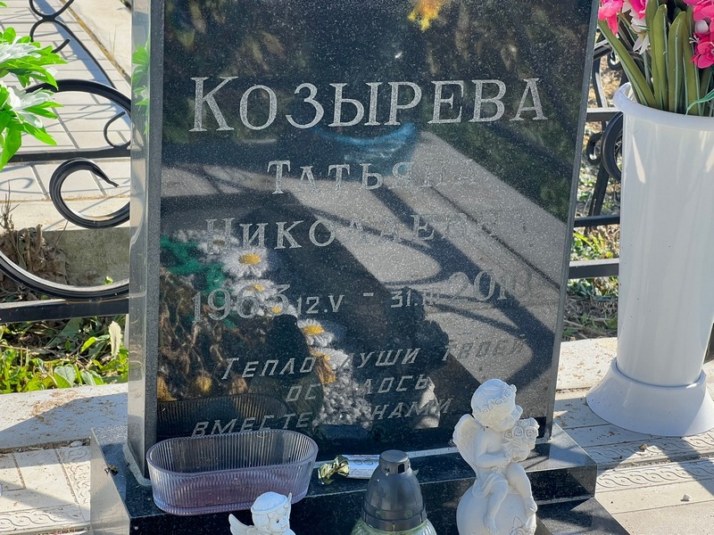 Козырева