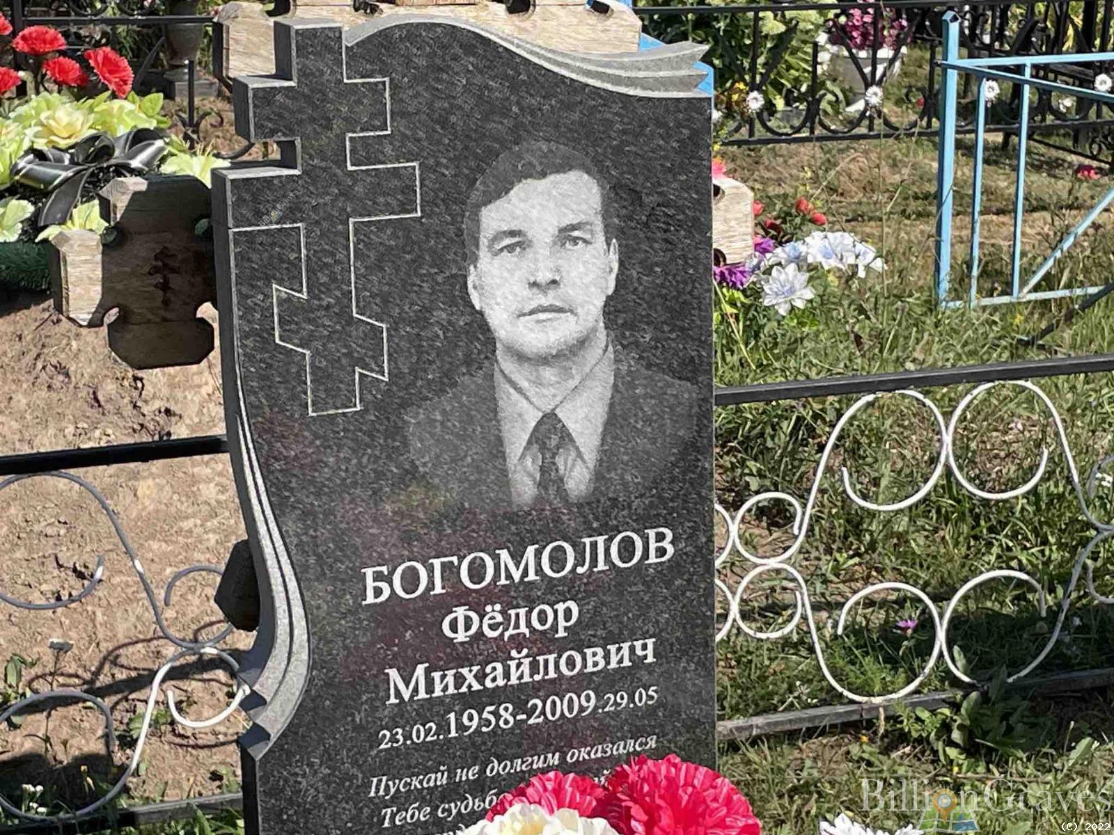Богомолов Федор Михайлович