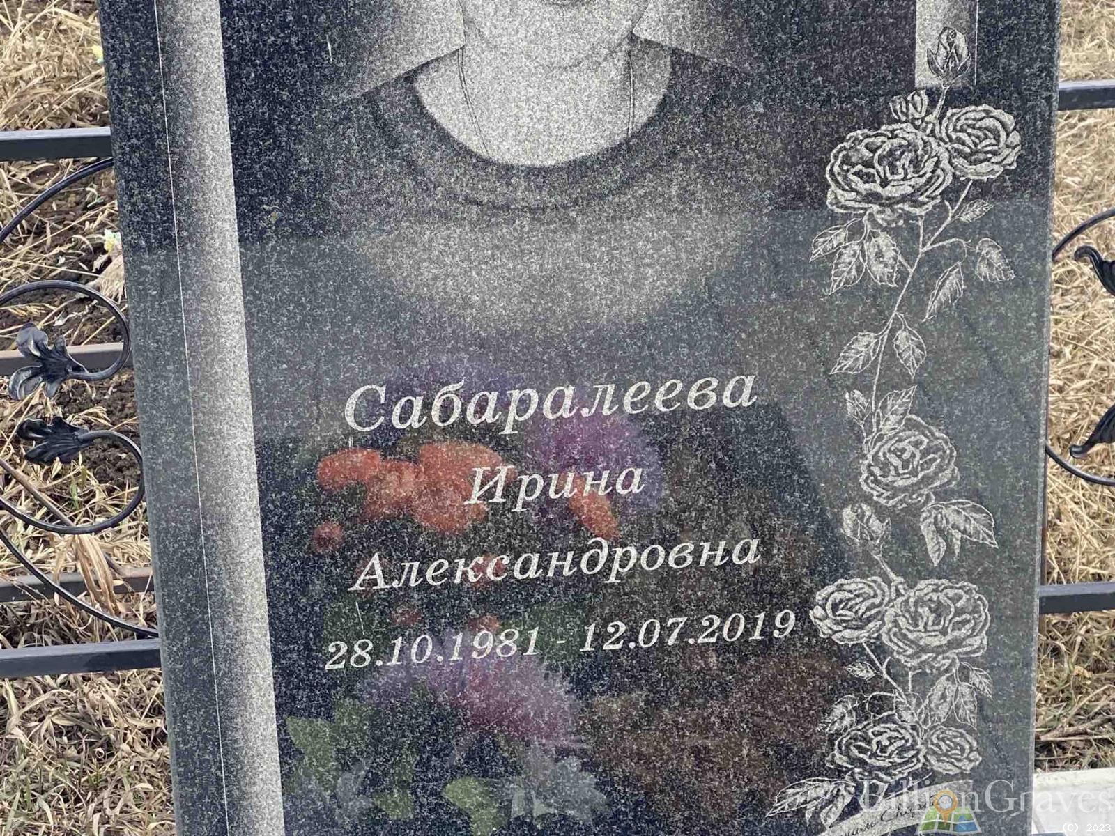 Сабаралеева Ирина Александровна