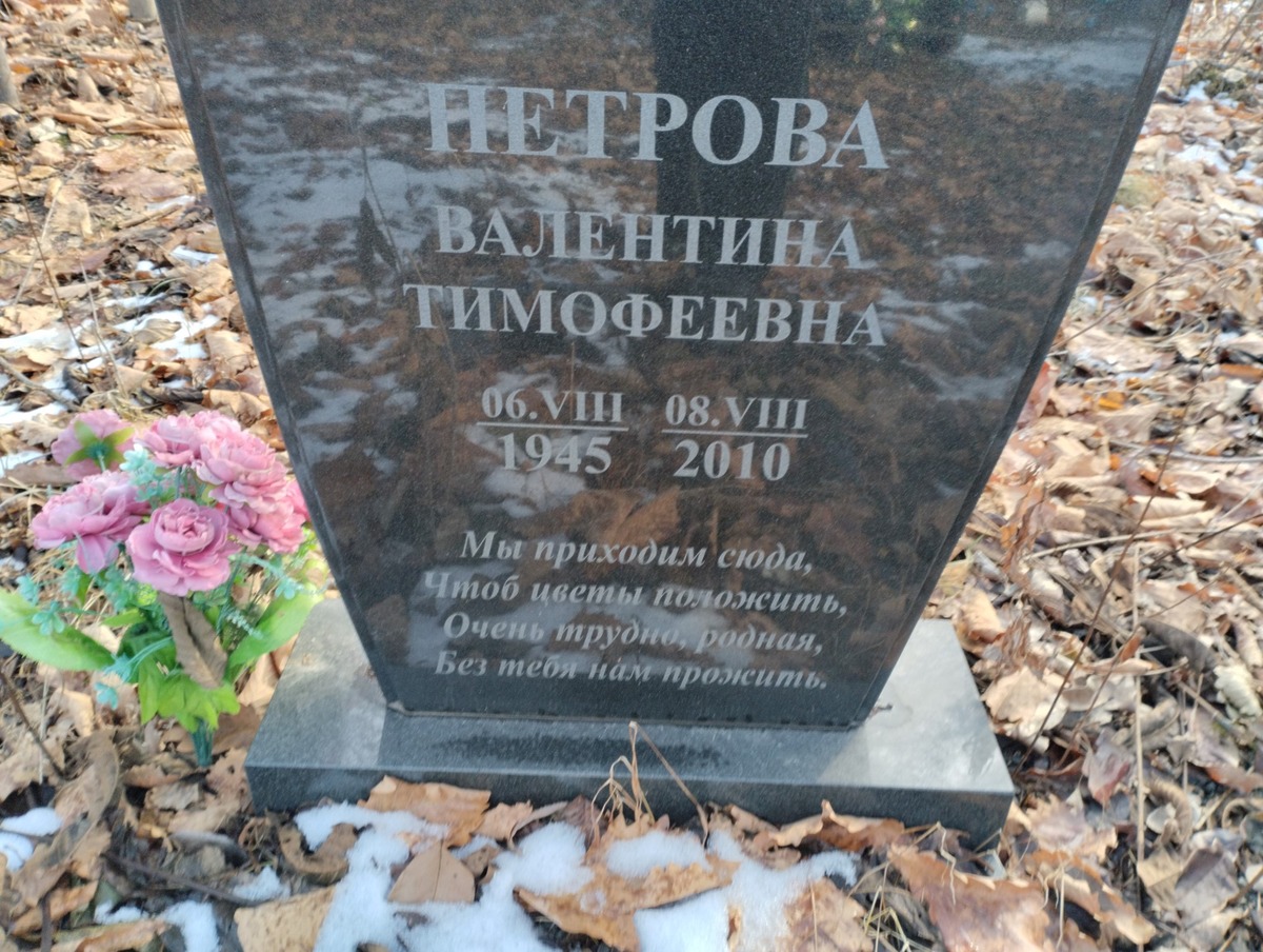 Петрова Валетнина Тимофеевна