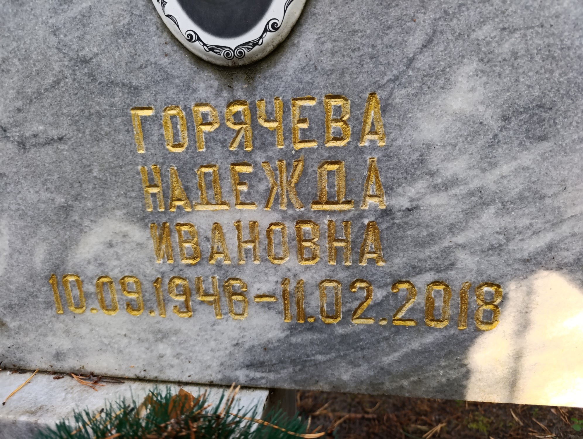 Горячева Надежда Ивановна