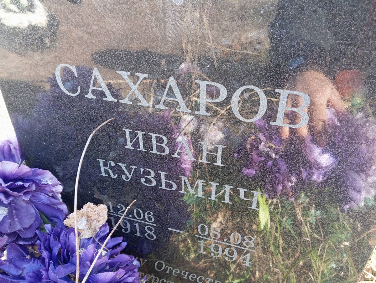 Сахаров Иван Кузьмич