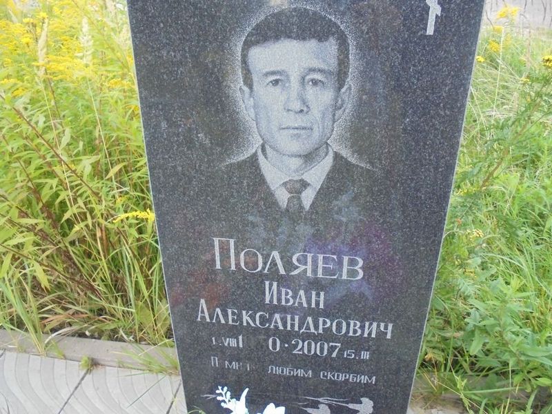 Поляев Иван Александрович