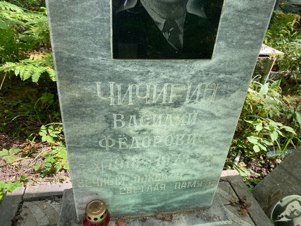 Чичигин Василий Федорович