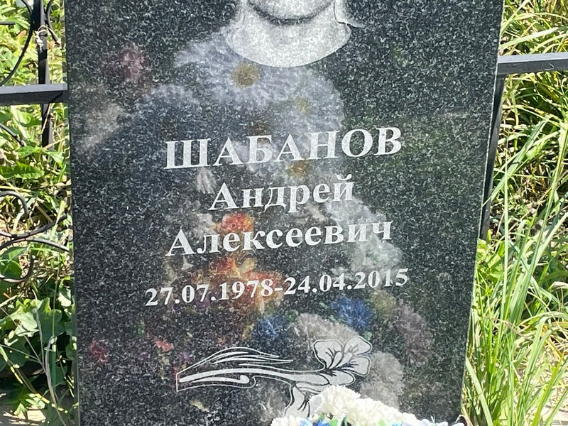 Шабанов