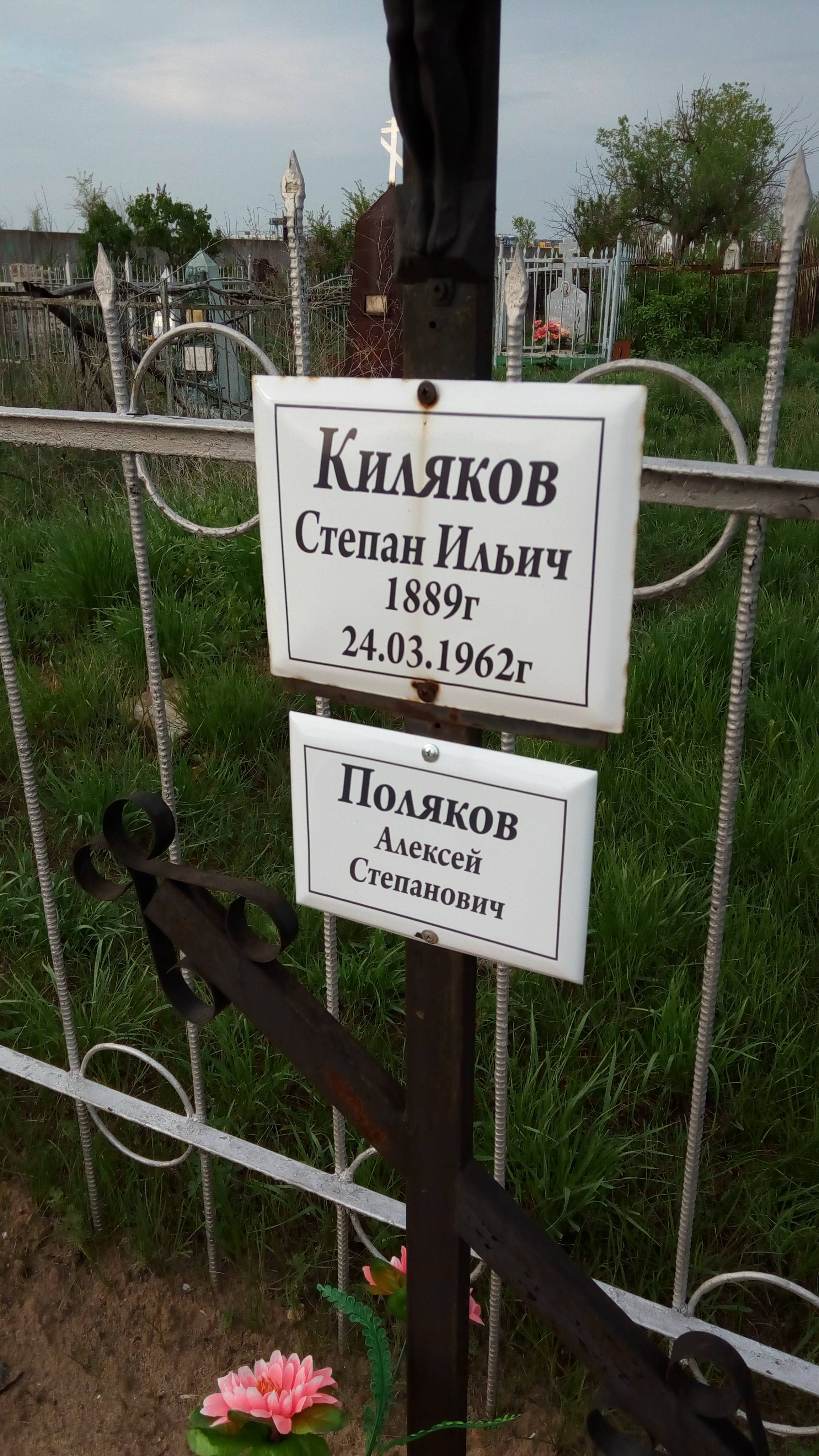 Киляков Степан Ильич