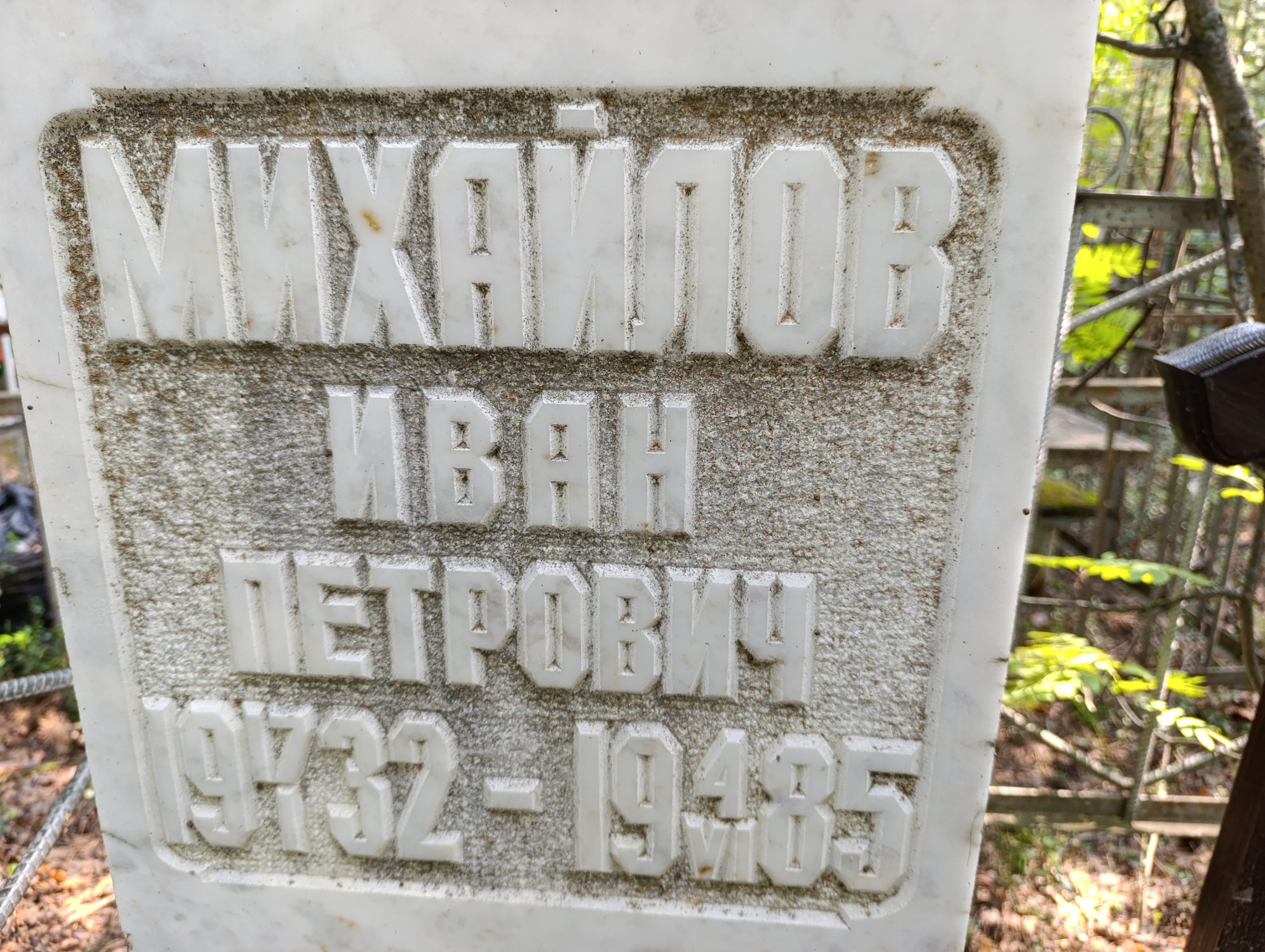 Михайлов Иван Петрович