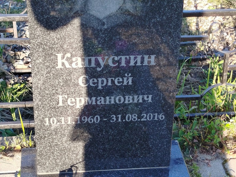 Капустин