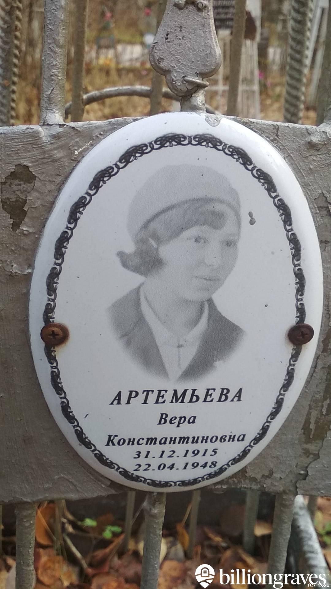 Артемьева Вера Константиновна