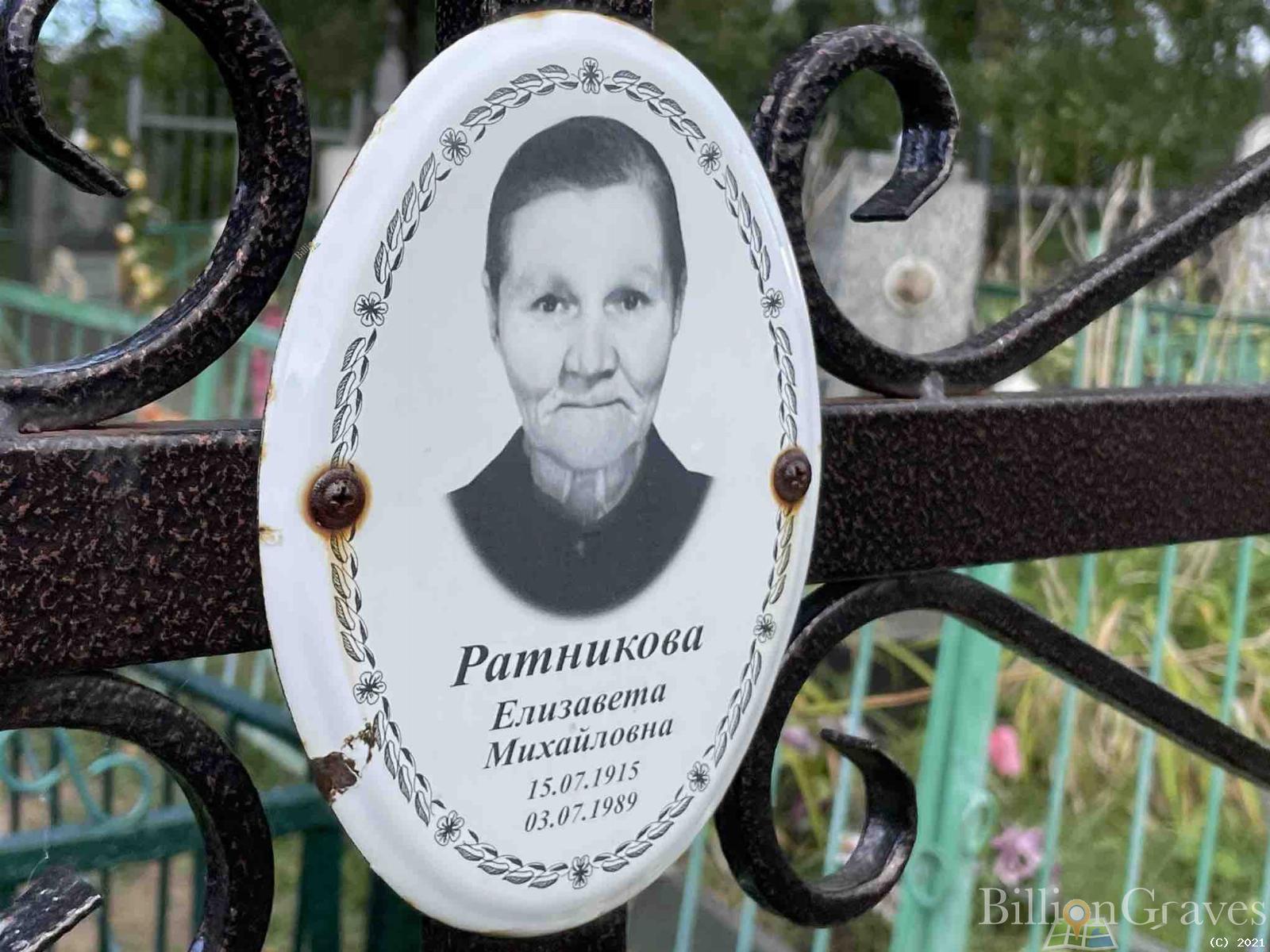 Ратникова Елизавета Михайловна