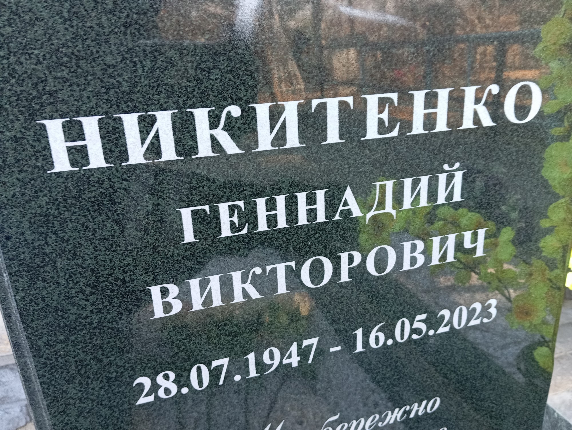 Никитенко Геннадий Викторович