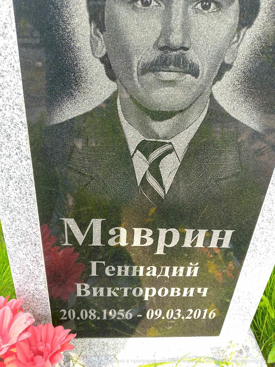 Маврин Геннадий Викторович