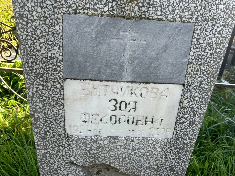 Вытчикова