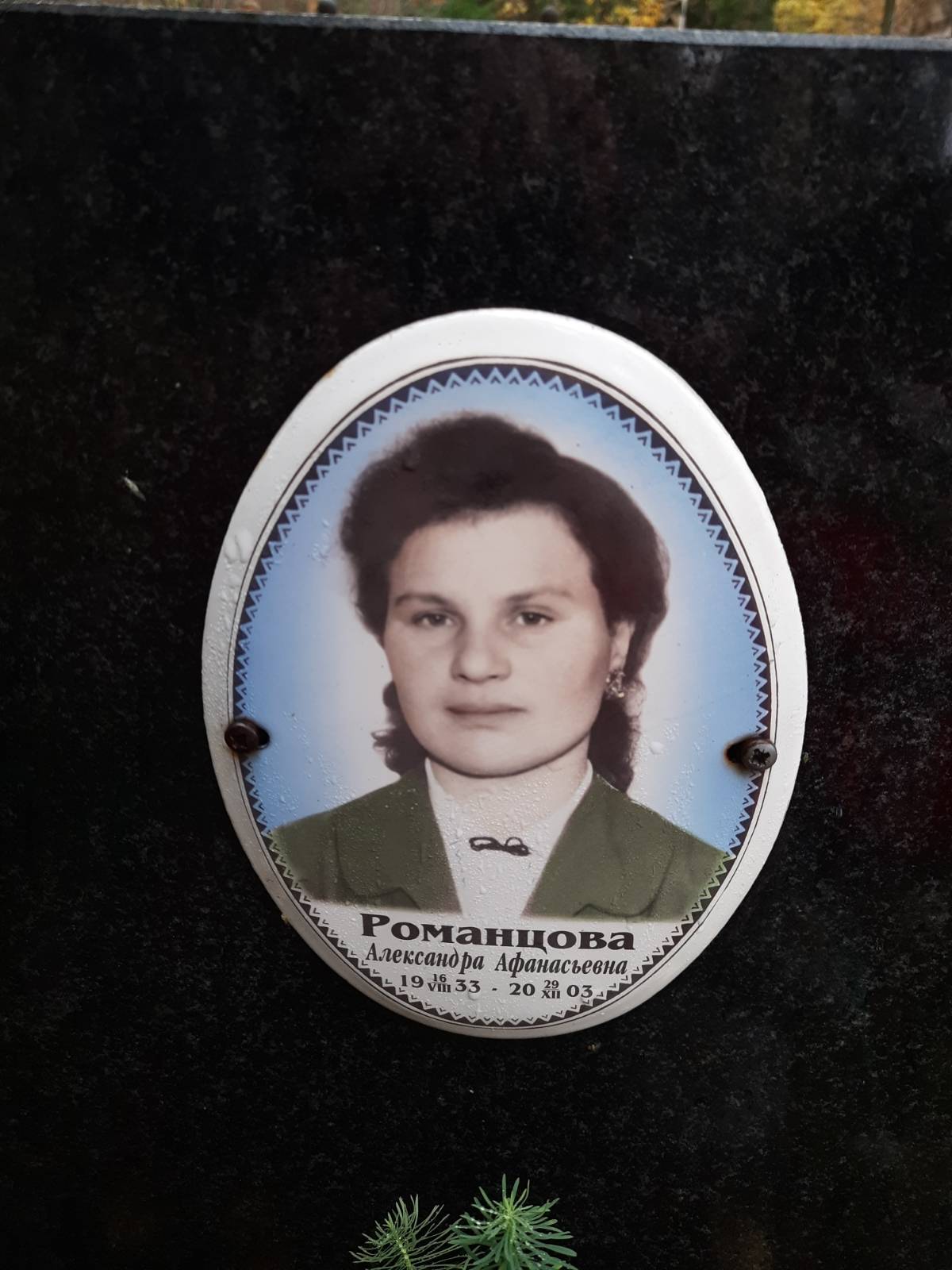 Романцова Александра Афанасьевна