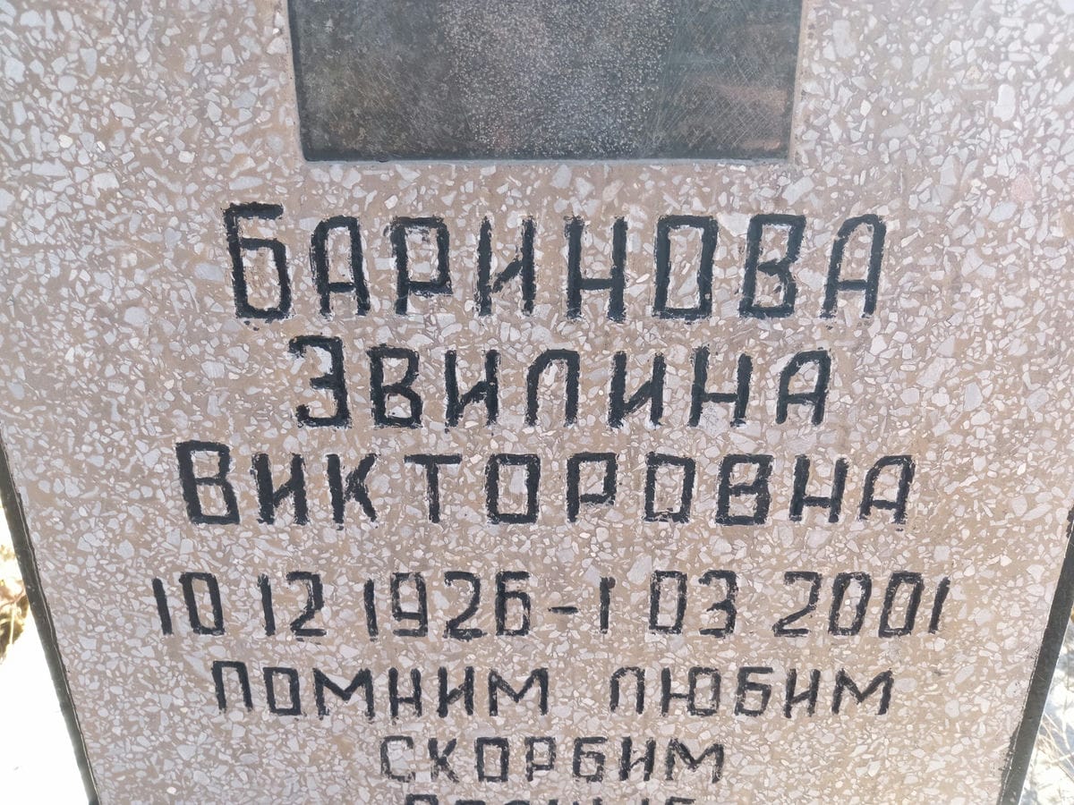 Баринова Звилина Викторовна