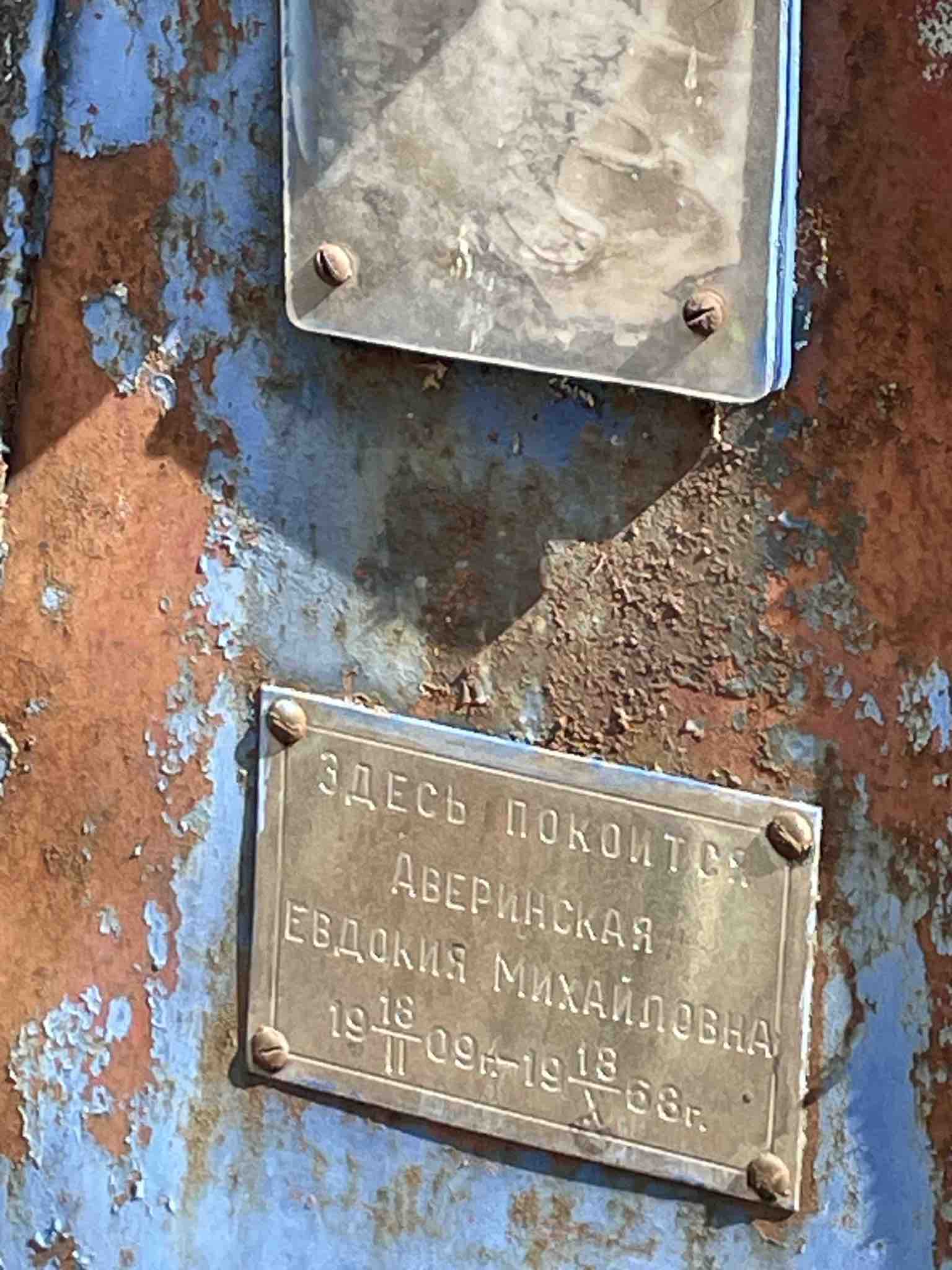 Аверинская Евдокия Михайловна