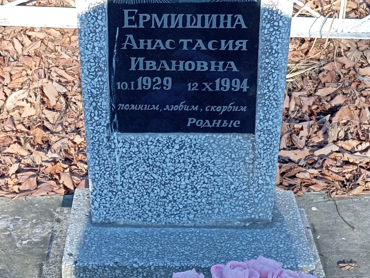 Ермишина Анастасия Ивановна