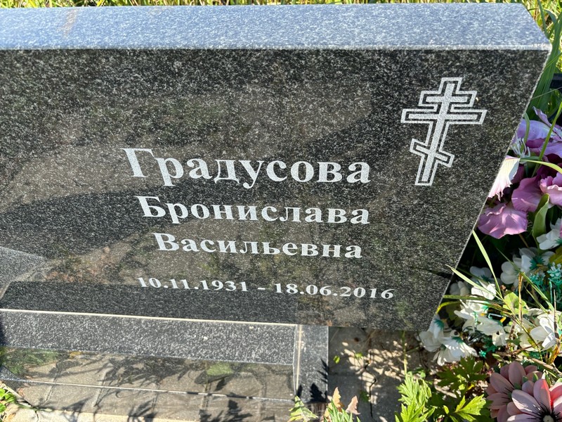 Бронислава Градусова Васильевна