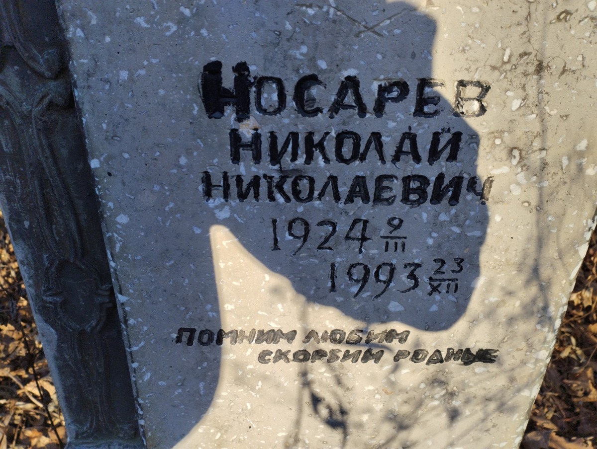 Носарев Николай Николаевич