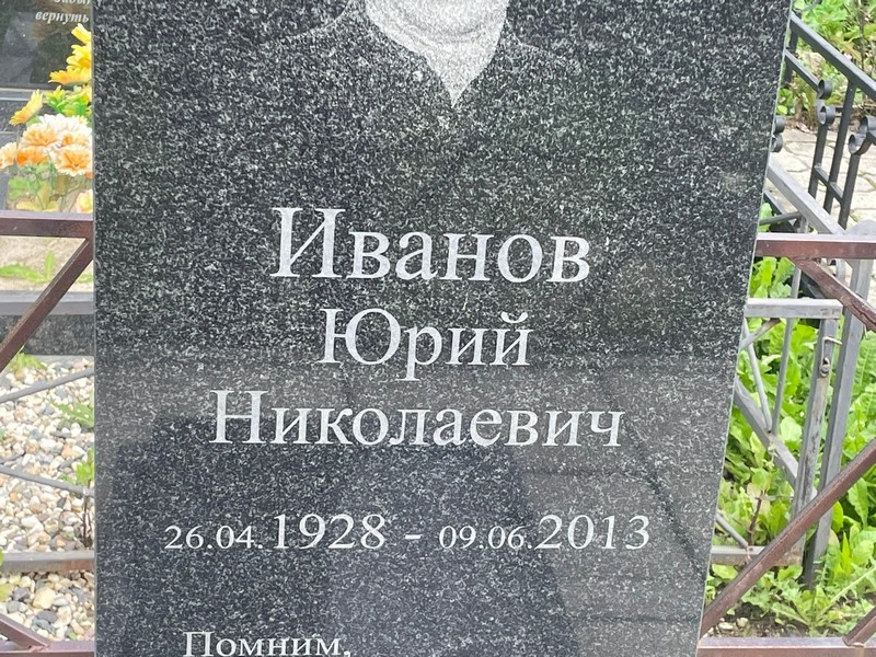 Иванов