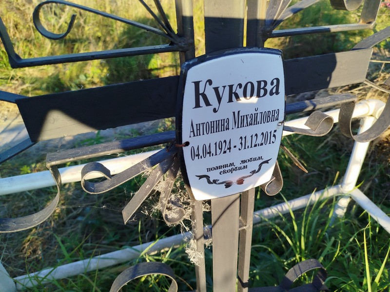 Кукова Антонина Михайловна