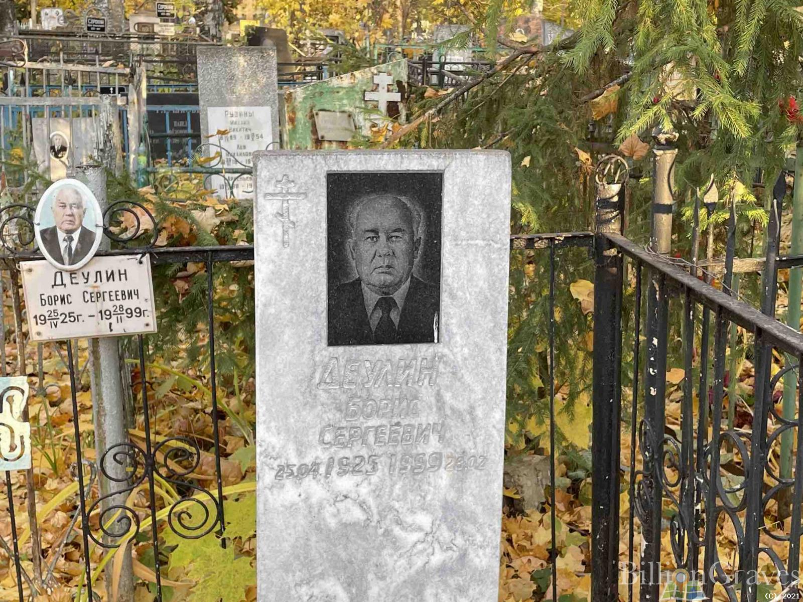 Деулин Борис Сергеевич