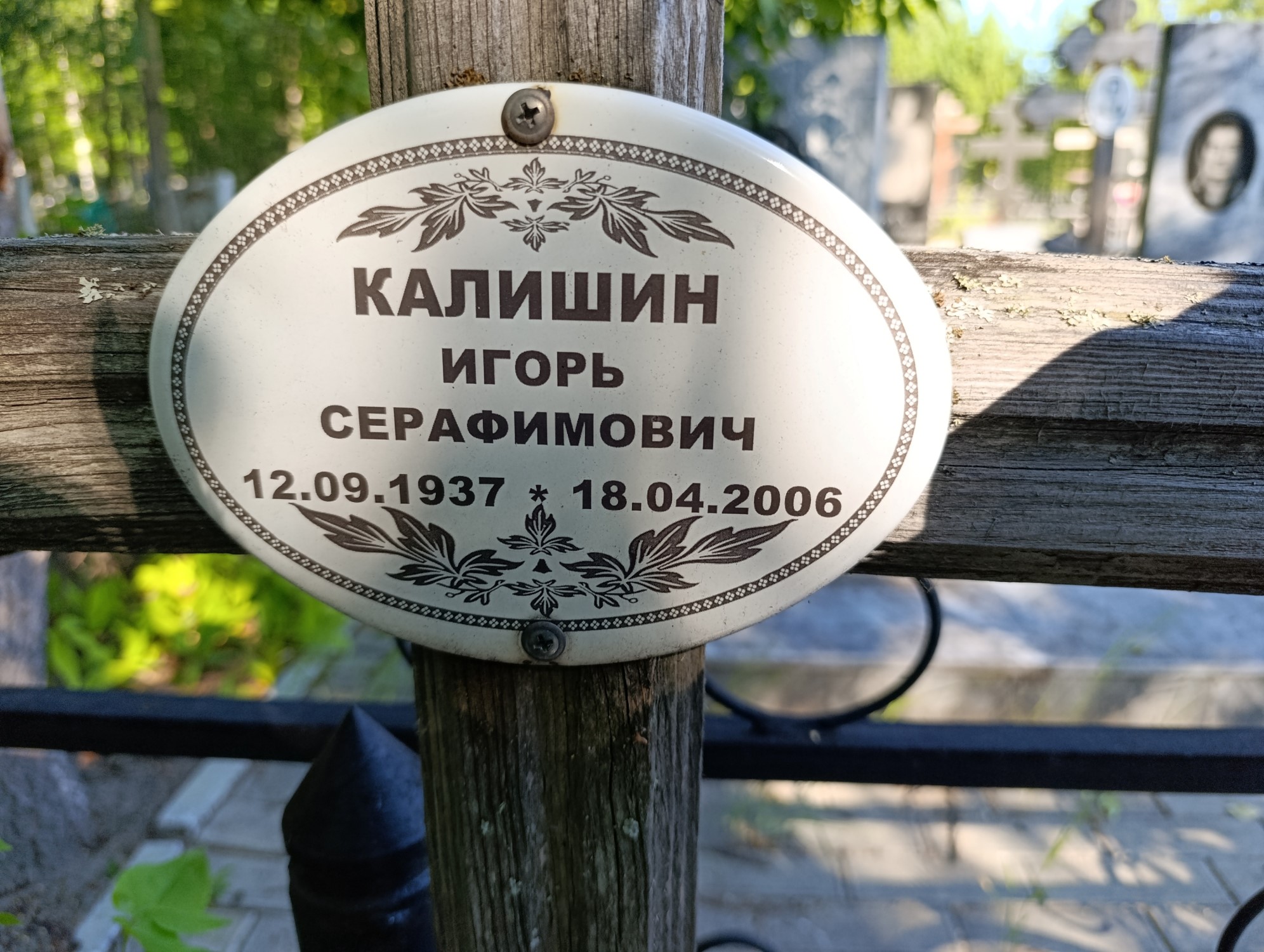 Калишин Игорь Серафимович