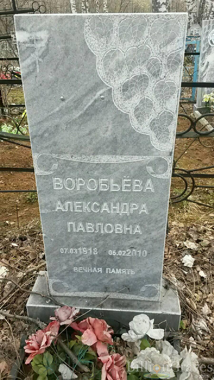 Воробьёва Александра Павловна