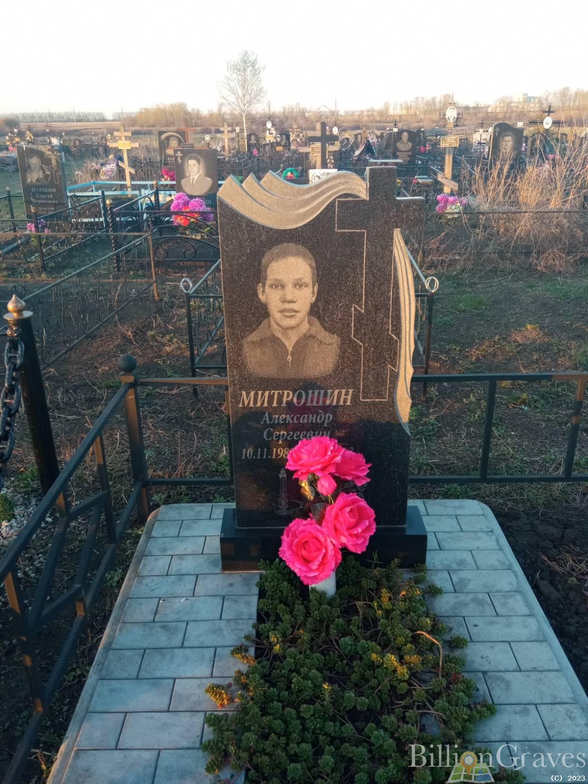 Митрошин Александр Сергеевич