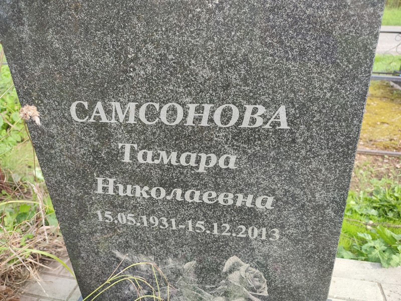 Самсонова