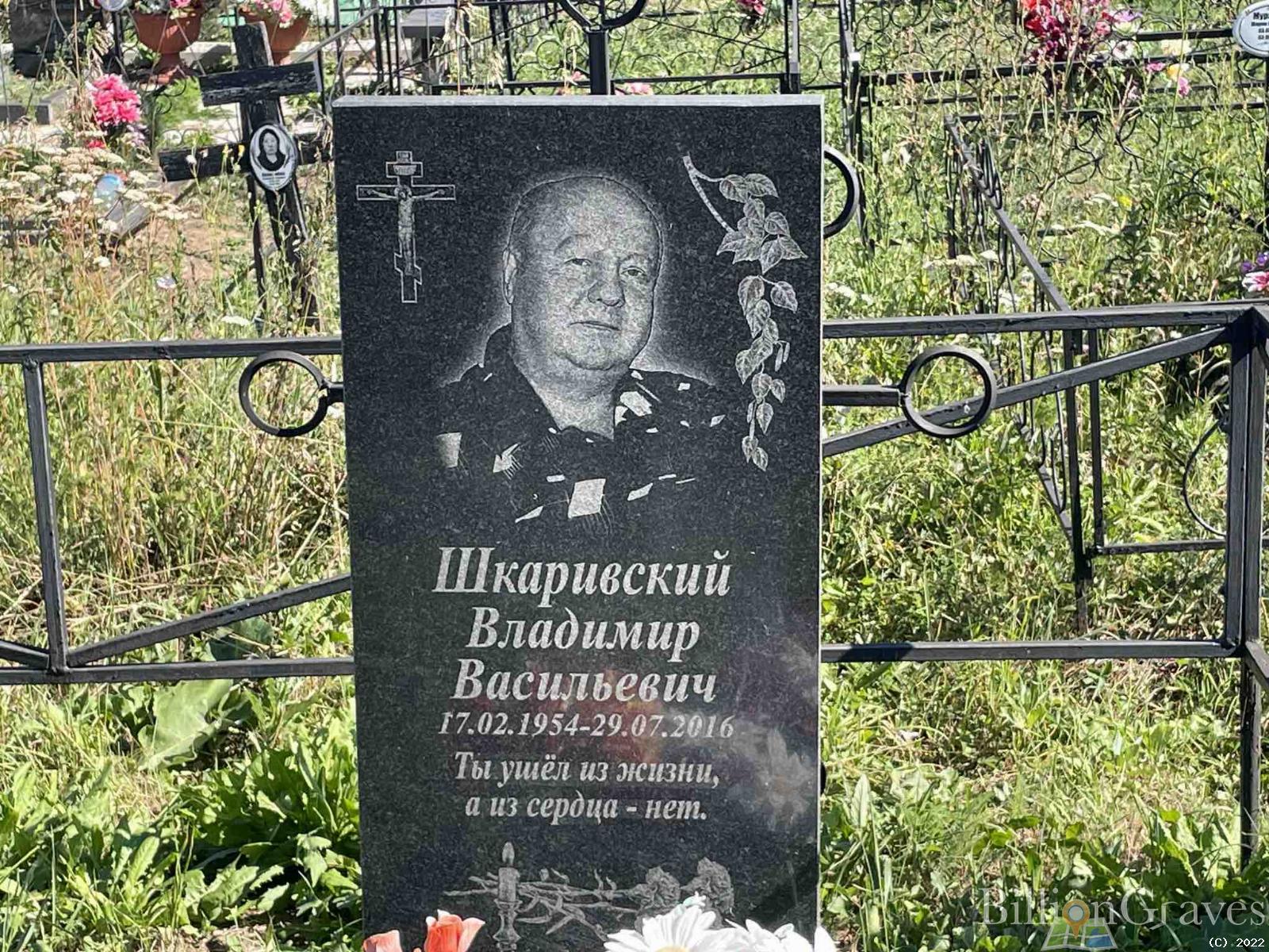 Шкаривский Владимир Васильевич