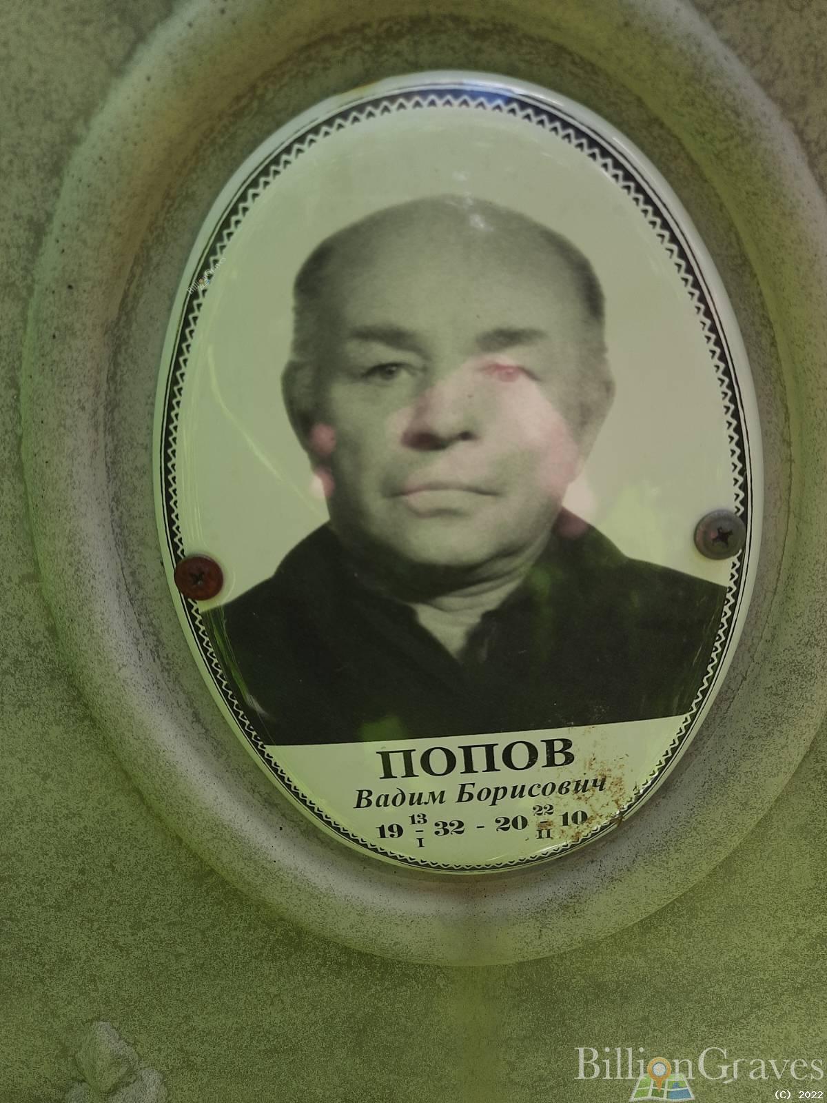 Попов Вадим Борисович