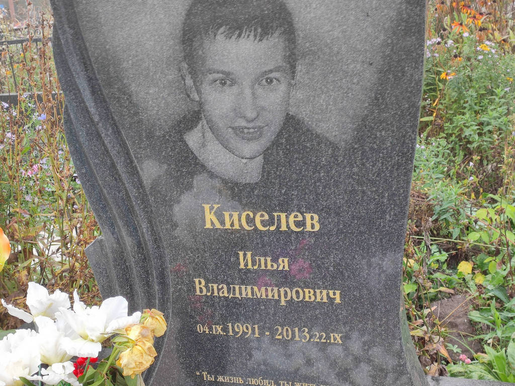 Киселев Илья Владимирович
