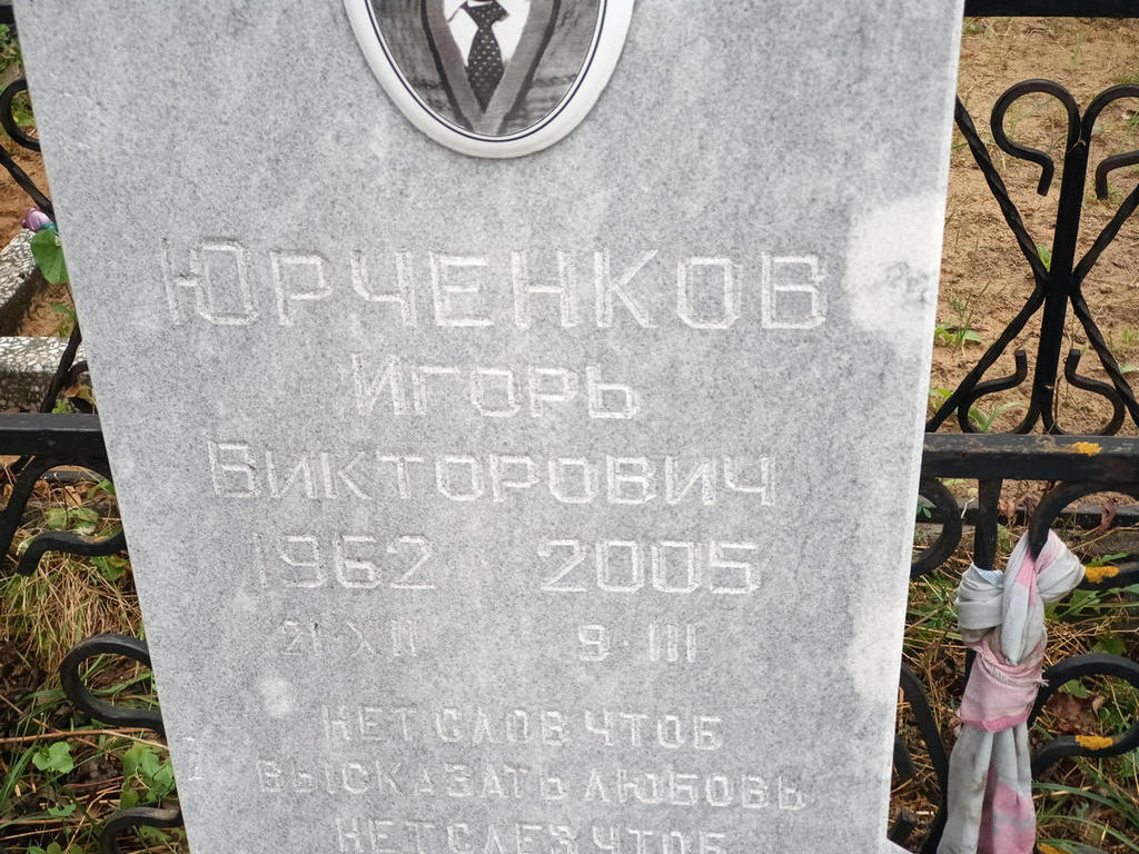 Юрченков Игорь Викторович