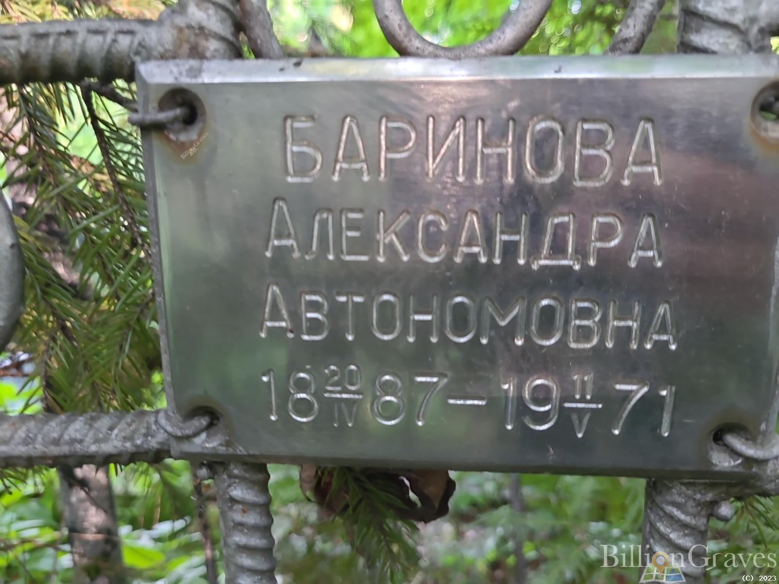 Баринова Александра Автономовна