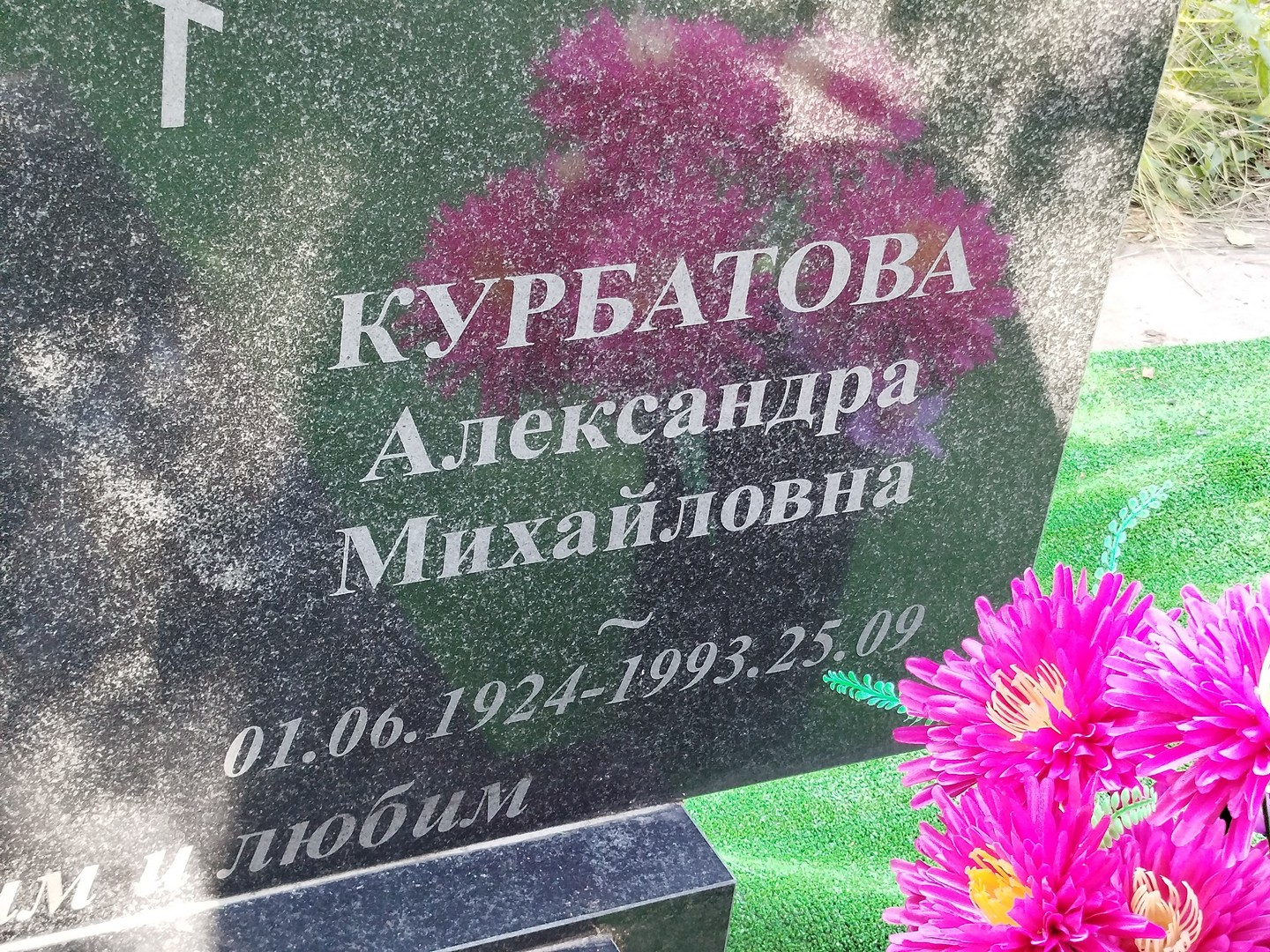 Курбатова Александра Михайловна