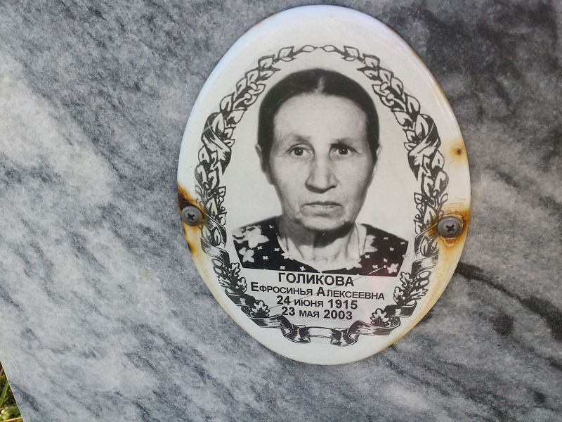 Ефросинья Голикова Алексеевна