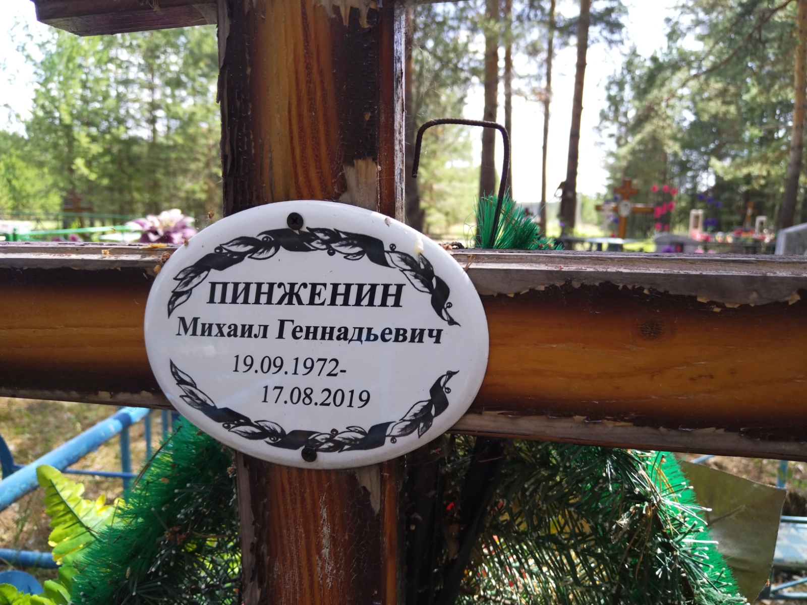Пинженин Михаил Геннадьевич