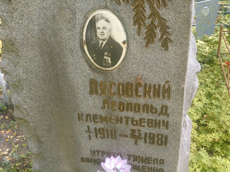 Леопольд Лясовский Клементьевич