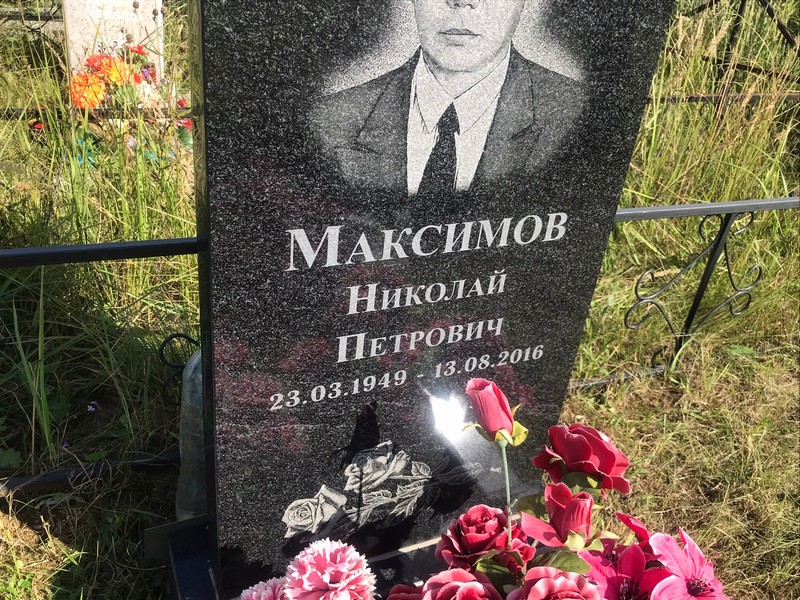 Максимов