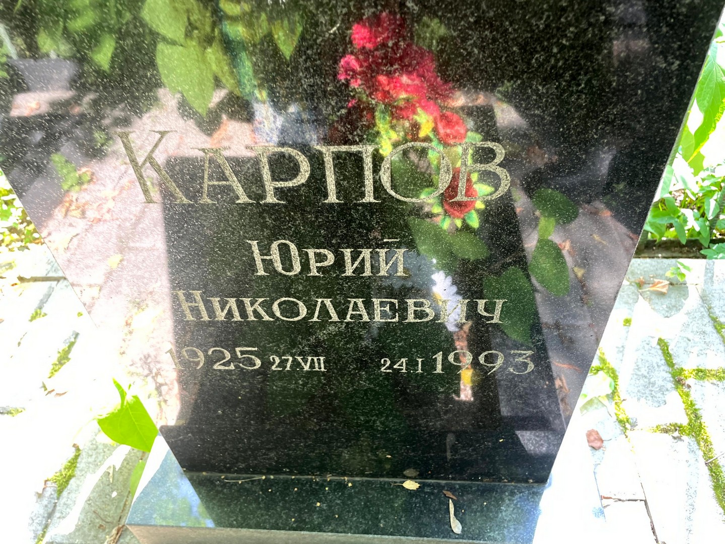 Карпов