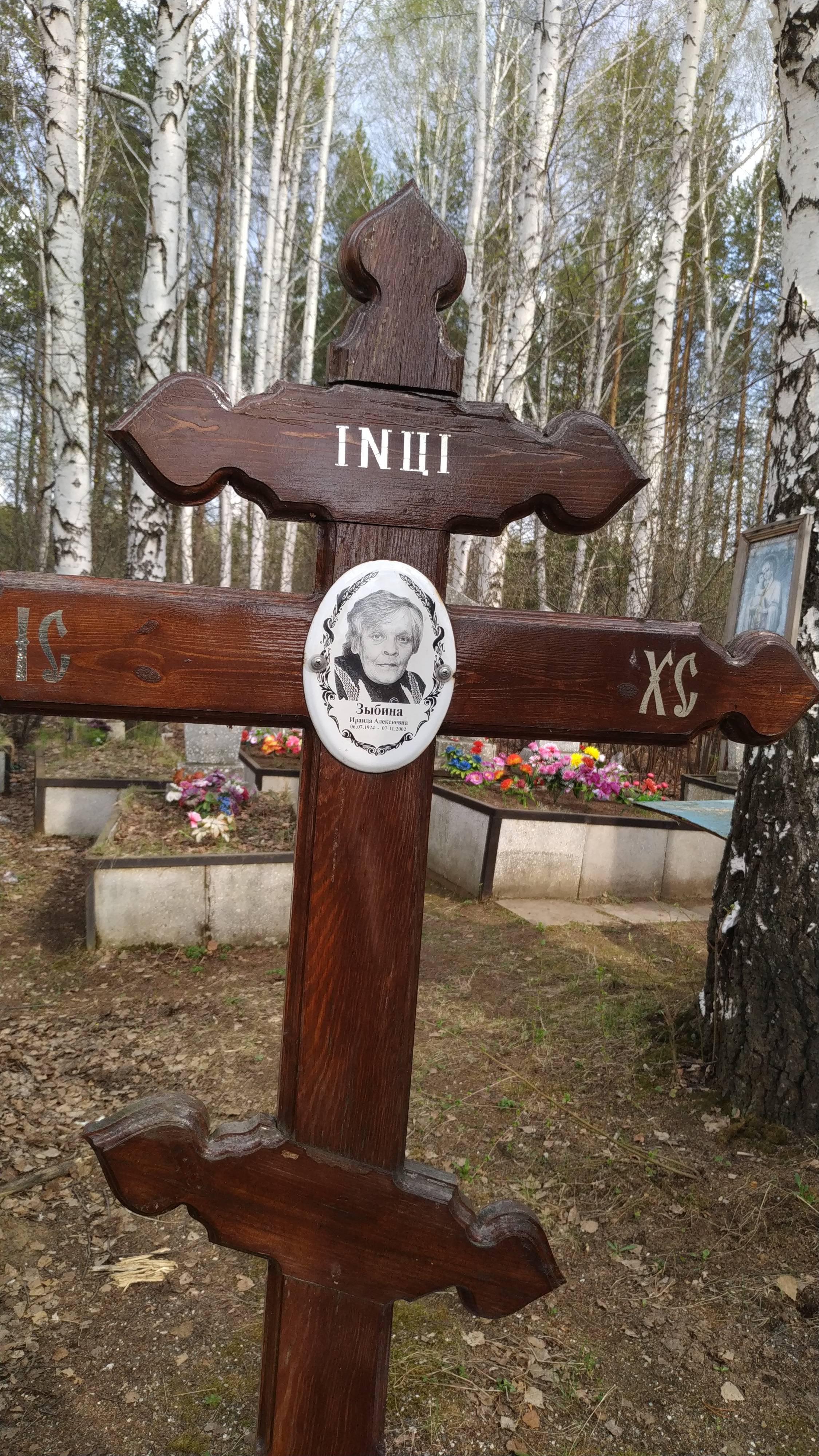 Зыбина Ираида Алексеевна