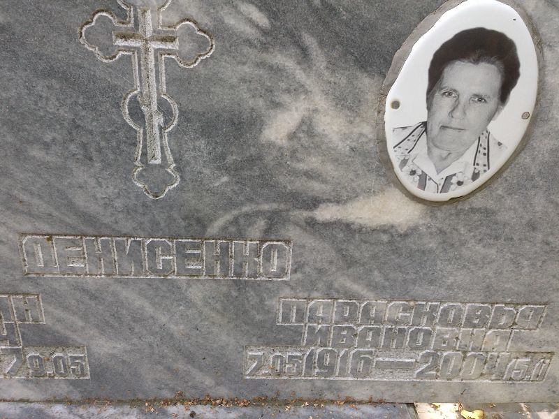 Парасковья Денисенко Ивановна