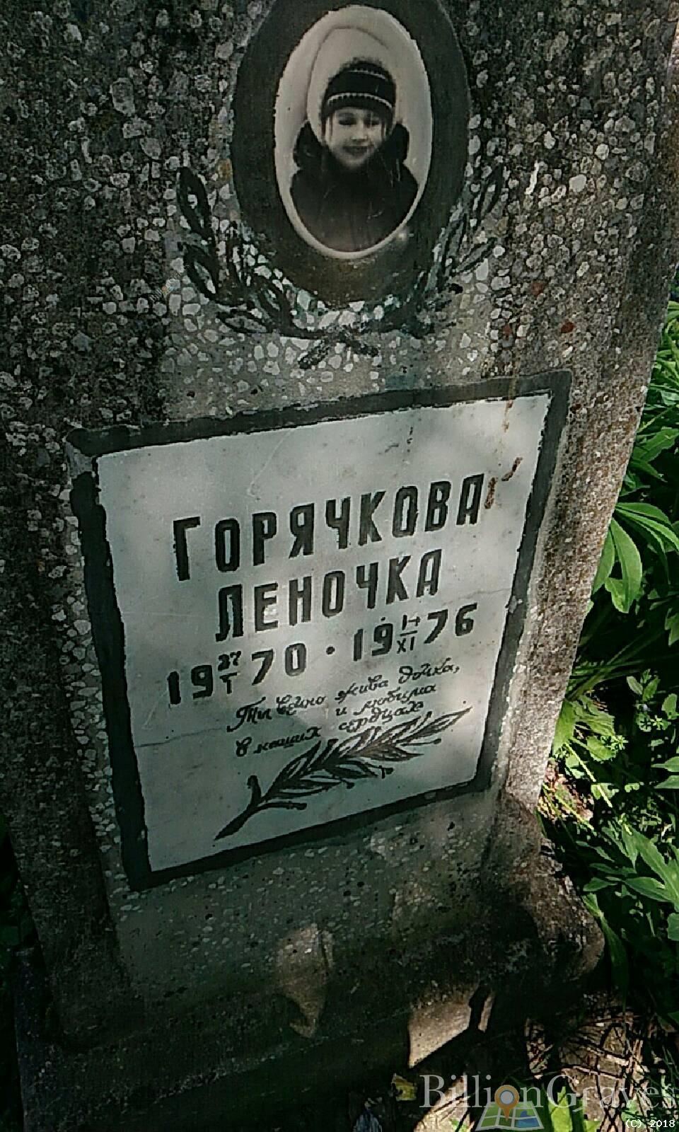 Горячкова Леночка Елена