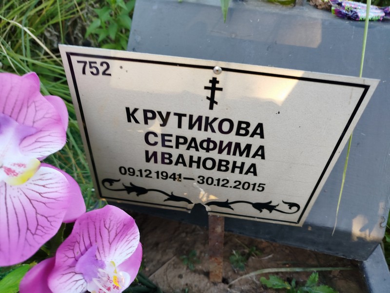 Серафима Крутикова Ивановна