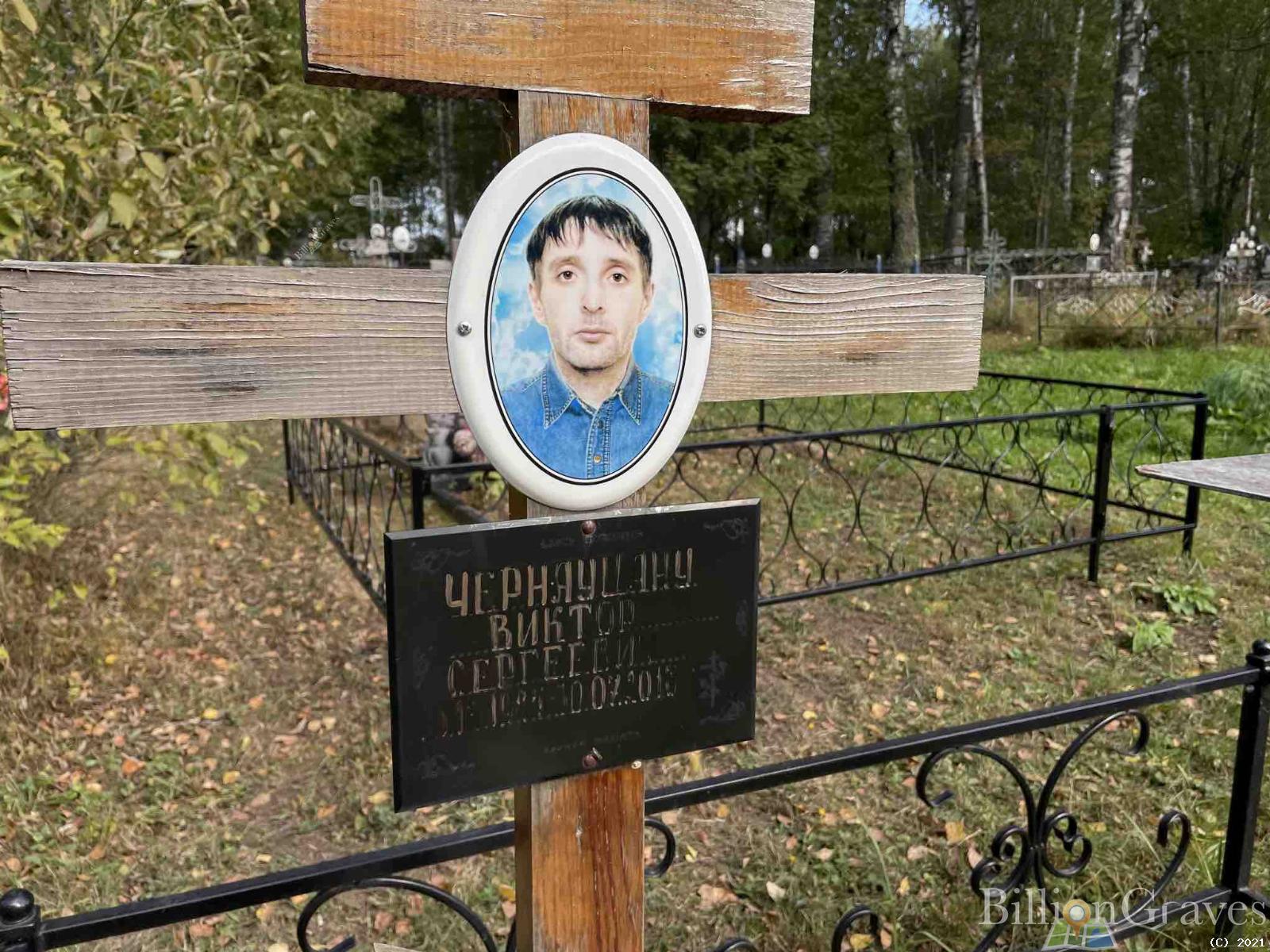 Чернауцану Виктор Сергеевич