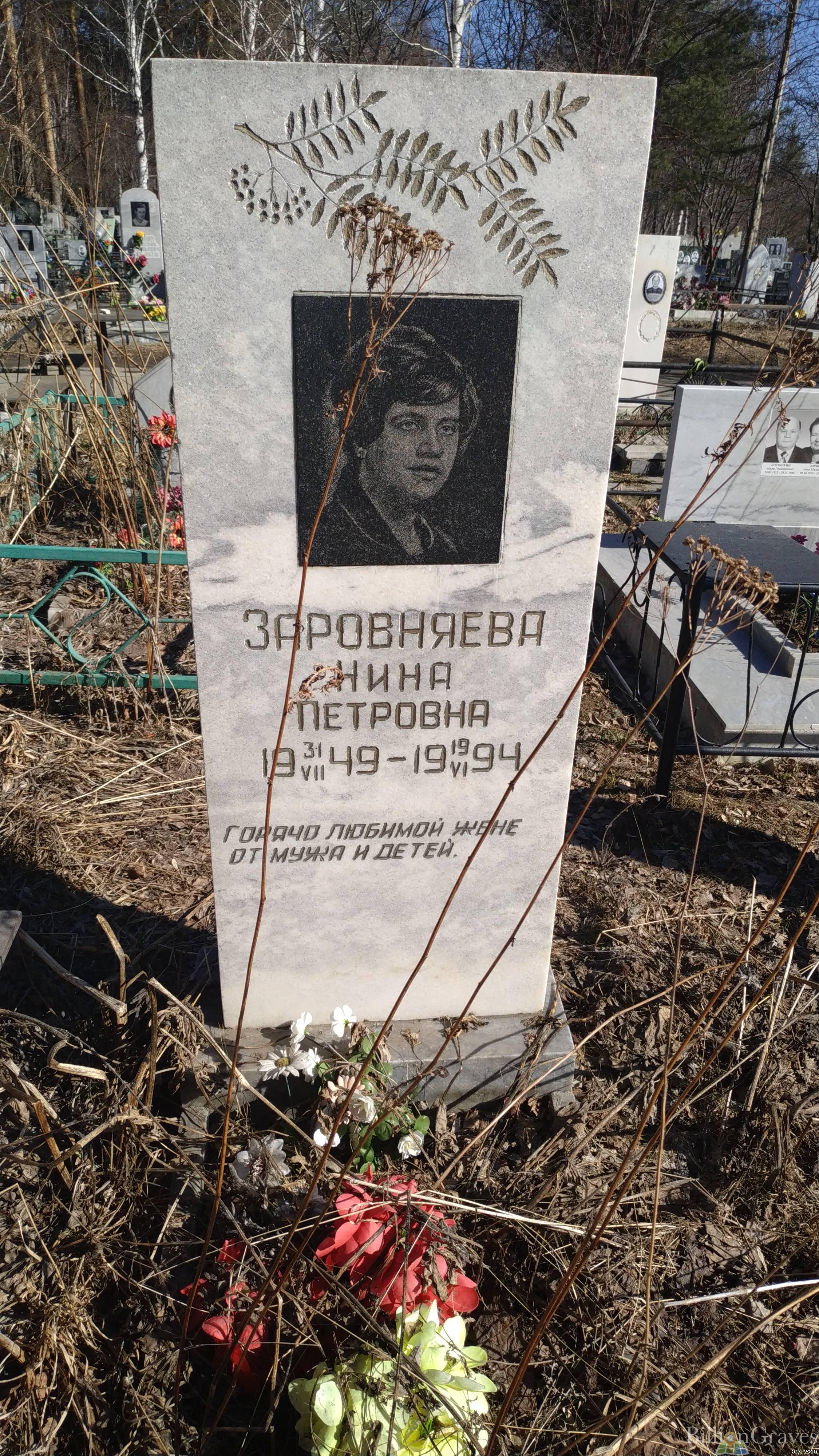 Заровняева Нина Петровна
