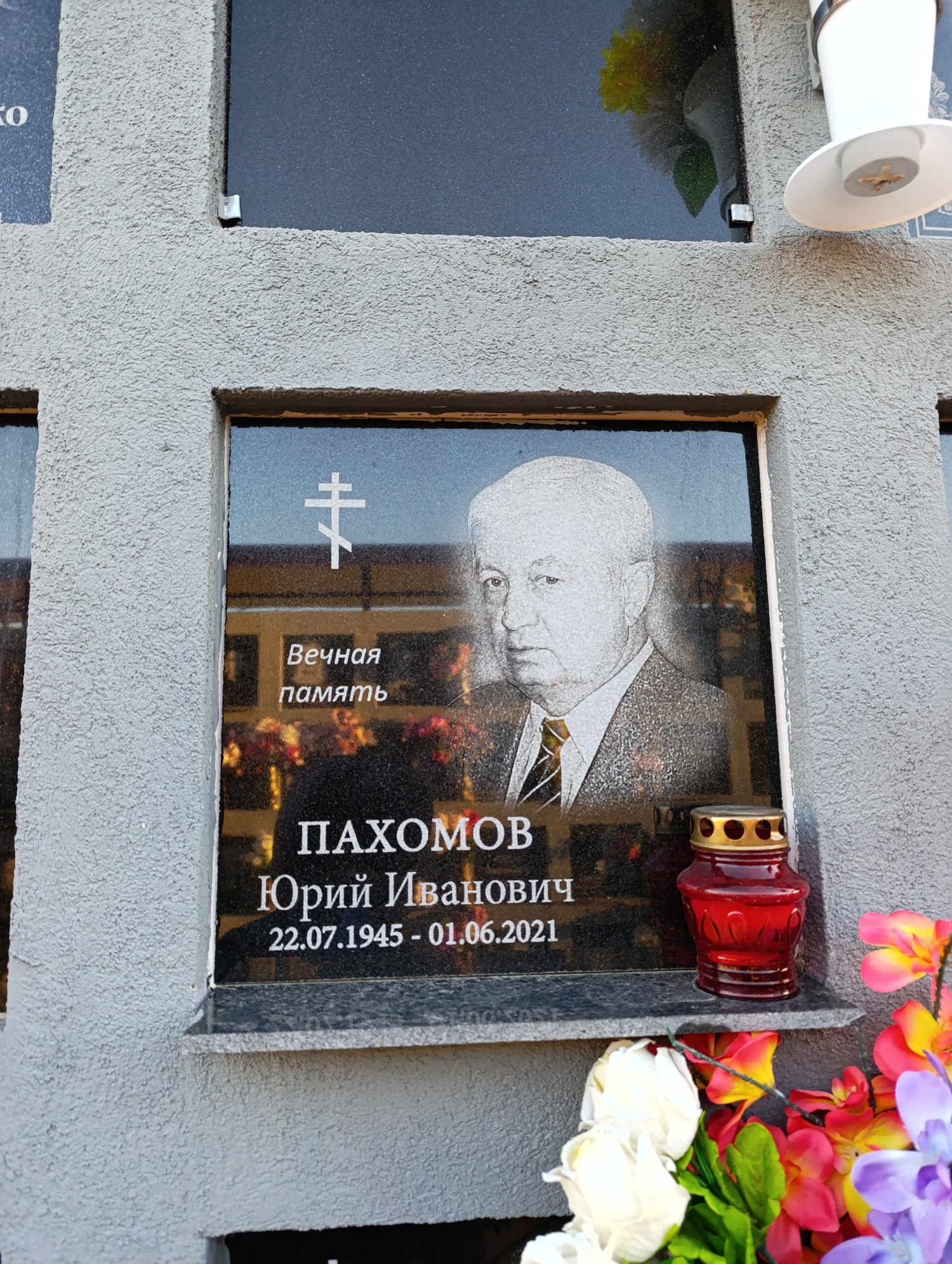 Пахомов Юрий Иванович