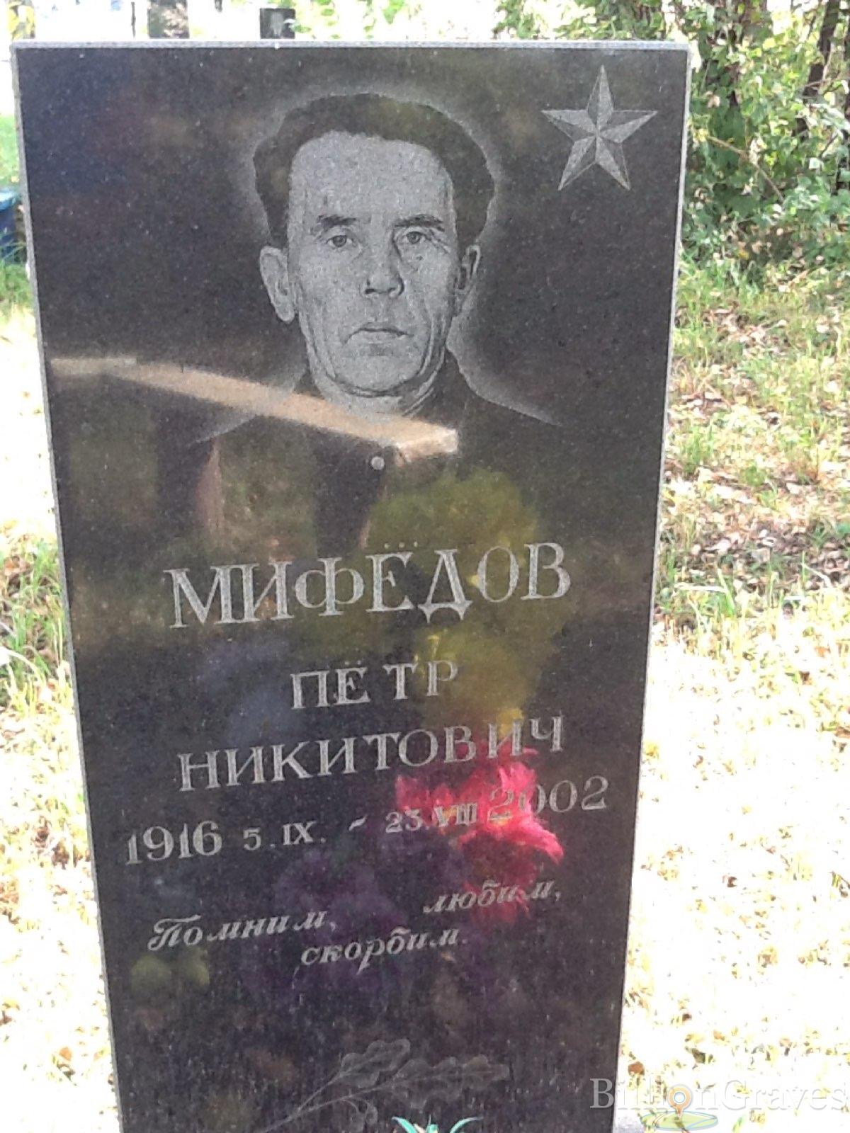 Мифёдов Пётр Никитович
